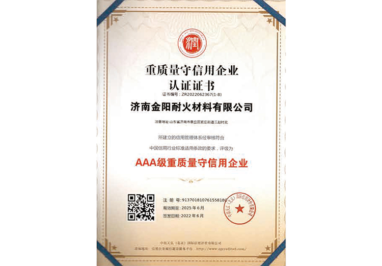 AAA級重質量守信用企業